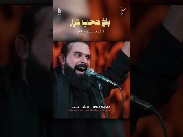 ⁣بلغ اصحاب القرار  / الرادود خضر عباس _ جيش الحجاب