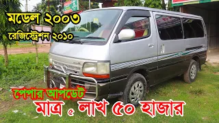 Toyota Hiace Super GL || Paper Update Hiace | VVTI 1998cc LPG Engine | Second Hand Hiace | Sobuz bd