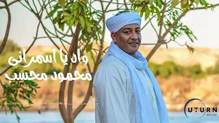 واد يا اسمراني الون للفنان محمود محسب دندنها