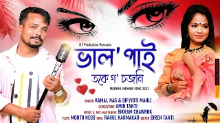 valo pai toke go sojoni kamal nag dipjyoti mahali amin tanti jhumur song 2022 23