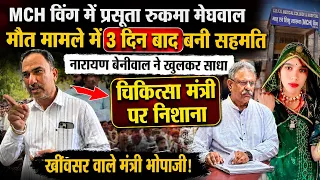 MCH  हॉस्पिटल में प्’रसूता मौ’त मामला | 3 दिन बाद बनी सहमति | मंत्री पर बरसे नारायण बेनीवाल