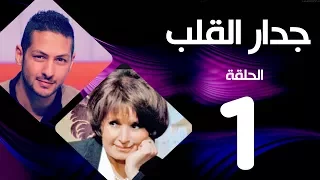 مسلسل جدار القلب الحلقة 1 بطولة سميرة احمد و عمرو سمير 