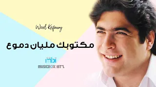Wael Kafoury Maktoubak Malyan Dmoa Official Clip وائل كفوري مكتوبك مليان دموع فيديو كلييب 