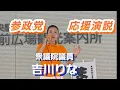 Download Lagu Speech in support of House of Representatives member Yoshikawa Rina of the House of Representativ...