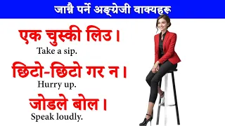 English सुरुबाट बोल्न सिक्नुहोस् / how to speak daily use English in Nepali /English for beginners