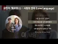 김민석 (멜로망스) - 사랑의 언어 (Love Language) [이 사랑 통역 되나요?] [가사/Lyrics]