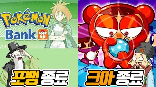Pokemon Bank is shutting down Crazy Arcade is also ending Why is everything shutting down K