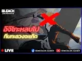 Lagu Bleach: Soul Resonance : เมต้าอะไร ผมไม่สนผมจะทะลวง