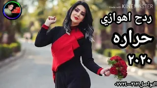 جديد ردح اهوازي حراره 2020 ركص 