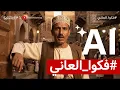 Download Lagu حملة #فكوا_العاني بالذكاء الاصطناعي! متى تتحول إلى حقيقة؟