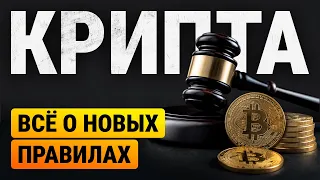 Новый ЗАКОН О КРИПТОВАЛЮТЕ в России: что изменилось c 1 сентября