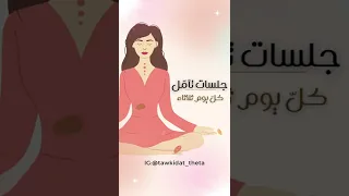 جلسات تام ل موجه دروس و شروحات العقل الباطن كل يومي ثلاثاء و جمعة على Theta ثيتا Shorts 