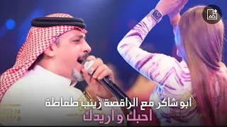 ابو شاكر مع الراقصة زينب طماطة احبك و اريدك أرشيف قاعة الاسطورة الملكية 