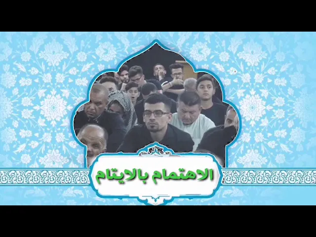 ⁣الإهتمام بالايتام