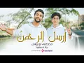Download Lagu Mostafa Abo Rawash and Baraa Masoud - Arsl El Rahman  |  مصطفى ابو رواش و براء مسعود - أرسل الرحمن