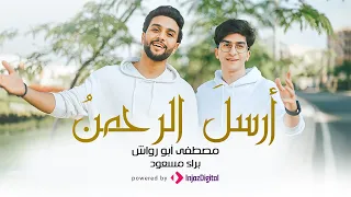                                                          مصطفى ابو رواش و براء مسعود   أرسل الرحمن دندنها