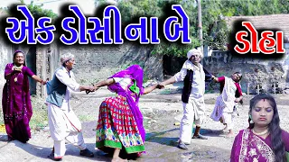 #Gujraticomedy #Sagarcomedy #Comedy | AEK DOSHI NA BE DOHA |