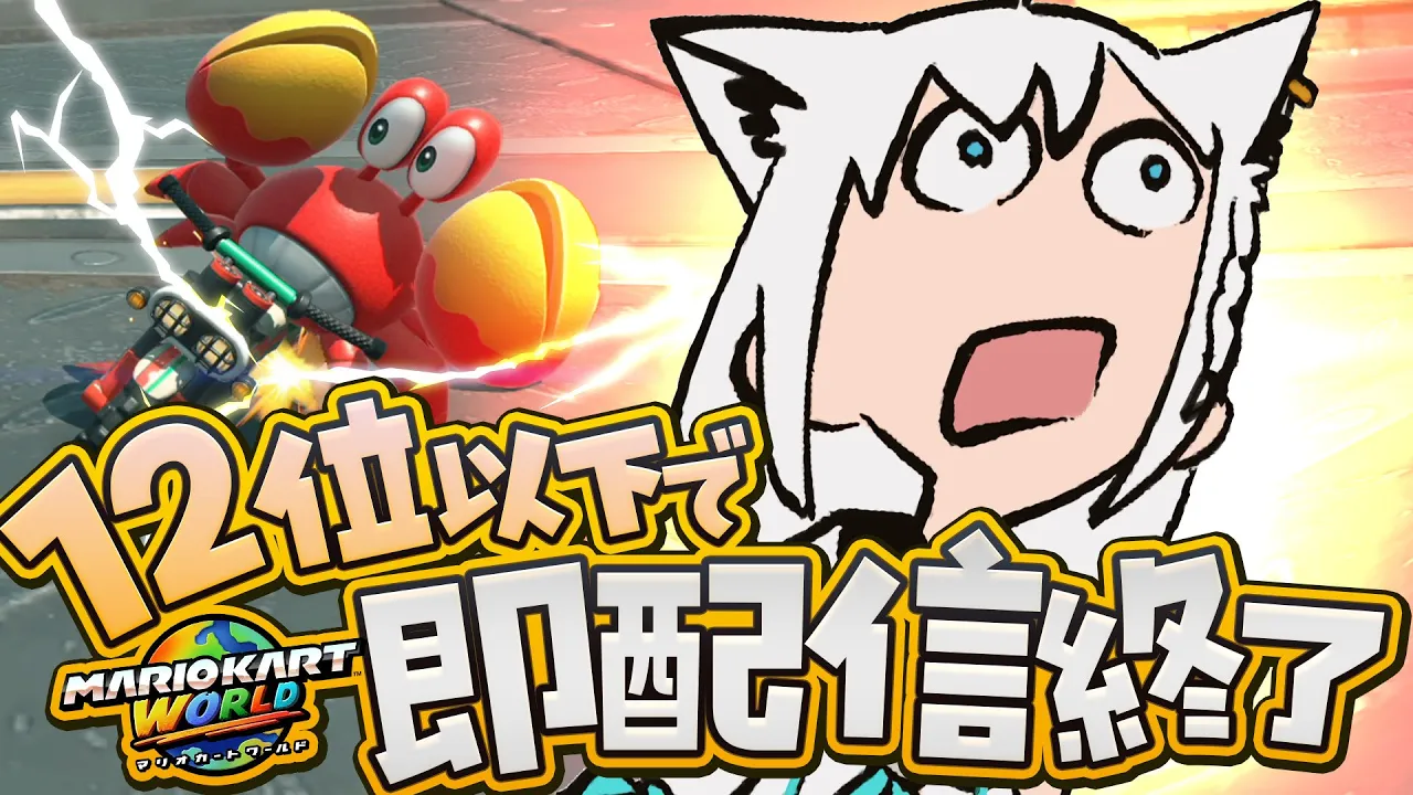 【マリオカートワールド 】12位以下で即配信終了マリカワールド(残機３)【ホロライブ/白上フブキ】