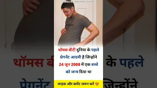 Thomas Biti Duniya Ke Pehle Pregnancy Viralshorts Youtube 