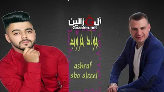 يا ابو القميص الأزرق مكعب عيني ما شافت مثلك ملعب جواد خروب اشرف ابو الليل دبكه 