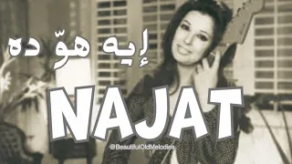 إيه هو ده نجاة الصغيرة Najat Alsaghira Eh Houa Da HD 