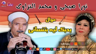 نورا صبحى و محمد النزاوى   موال بحبك ليه بتنسانى دندنها