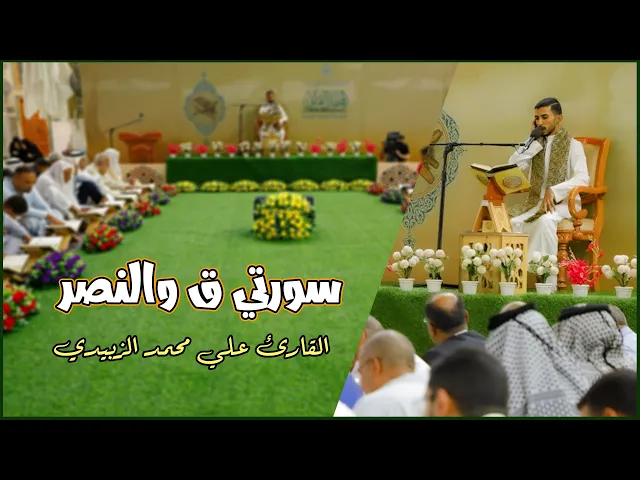 ⁣القارئ علي محمد الزبيدي | ق والنصر | المحفل القرآني الأسبوعي | 1445هـ