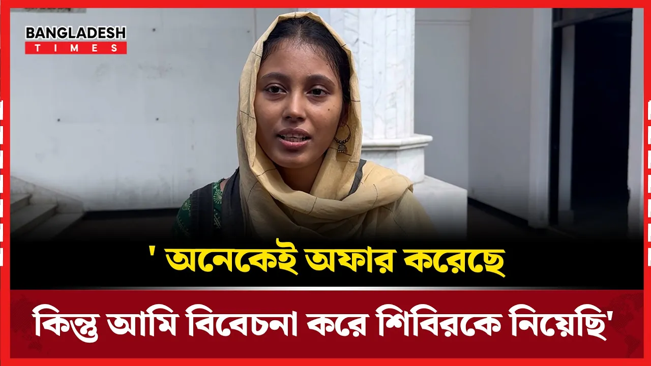 যে কারনে শিবিরের প্যানেলে জুলাই কন্যা