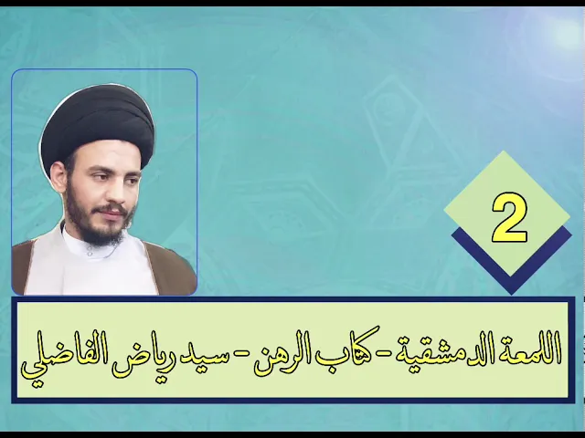 ⁣2 - اللمعة - كتاب الرهن - سيد رياض الفاضلي .