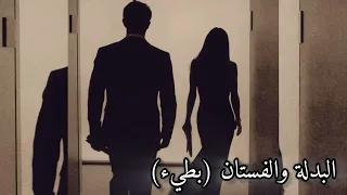                                        بطيء  دندنها