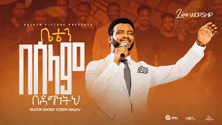 PASTOR YOSEPH AYALEW ቤቴን በሠላም በደግነትህ BETEN BESELAM BEDEGNTHE NEW ETHIOPIAN GOSPEL SONG 
