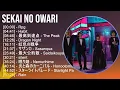 SEKAI NO OWARI 歌詞入りベストメドレー