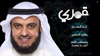 أنشودة قمري للمبدع مشاري العفاسي 2014 