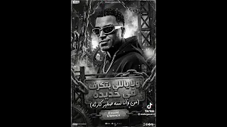 ولا ياللي بتكرف في حديده وعينك علي الرتش عددنا    فرقه مطاريش  اسلام كبونجا      دندنها