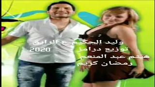 وليد الحكيم كده ع الرايق توزيع درامز هيثم عبد المنعم 2020 