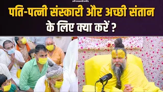 पति-पत्नी संस्कारी और अच्छी संतान के लिए क्या करें? Bhajan Marg