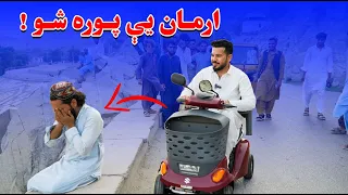 د معلول ارمان پوره شو ارمان دل برادر معلول ما بر آورده شد Fulfilling Our Brother S Wishes New 2025  د معلول ارمان پوره شو ارمان دل برادر معلول ما بر آورده شد Fulfilling Our Brother S Wishes New 2025