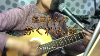 Download かくれんぼ　優里　cover by Tomoya MP3