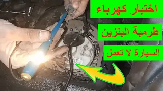السيارة لا تعمل طريقة فحص فيوز دائرة كهرباء طرمبة البنزين او مضخة الوقود و اصلاح مشكلة تعطل السيارة 