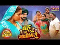 Lagu Bahu Ki Gandhigiri | New Bhojpuri Movie | Anjana Singh, Anshuman Singh | Superhit Comedy Film