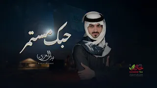  بدر العزي   حبك مستمر  حصريا          دندنها