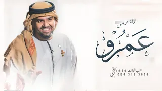 زفه باسم عمرو        ياعمرو مبروك يا فخر المراجل   حسين الجسمي   زفة دخلة عريس باسم عمرو دندنها