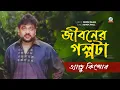 Download Lagu Andrew Kishor | Jiboner Golpota | জীবনের গল্পটা | Lyrics video
