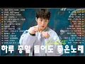 Download Lagu 유튜브 최고에 명곡모음 BEST TOP 100 베스트 발라드 모음 | 다시 사랑한다면-다시 사랑한다면 - 김필, 황치열 - 그리워 그리워서, 물고기자리- 이안