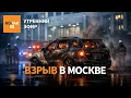 Lagu ⚠️ Взрыв у Управления делами Президента. Ракетный удар и эвакуация в Вологодской обл / Утренний эфир