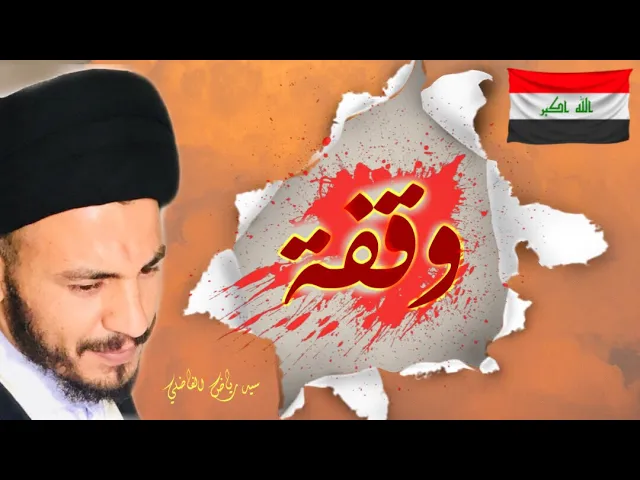 ⁣#وقفة | قلناها ونقولها وانظروا لموقفنا #العراق_علناً_لا_سِرّاً .