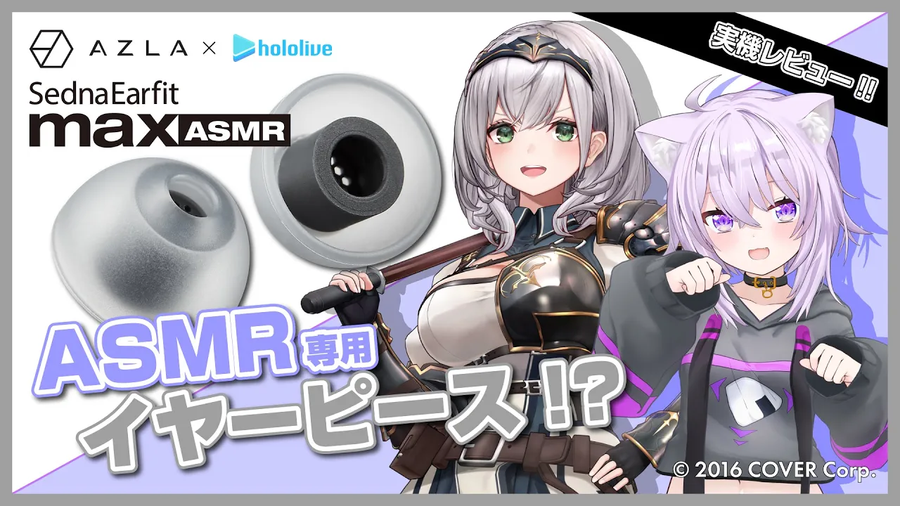 【 AZLA 】ASMR向けイヤーピース/イヤホンの紹介⁉✨二人で聴いてみよう🤝【 猫又おかゆ × 白銀ノエル / ホロライブ 】