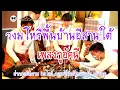 มโหรีพื้นบ้านอีสานใต้ เพลงภูอัคนี #วนัมรุง #พนนรุ้ง #บุรีรัมย์