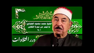 الشيخ محمد محمود الطبلاوي ما تيسر من سورة التغابن ستوديو 