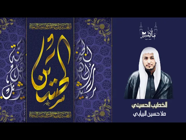 ⁣الخطيب الحسيني ملا حسين البيابي - زيارة الإمام الحسين عليه السلام
